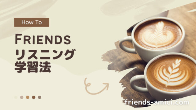 Friends リスニング学習法