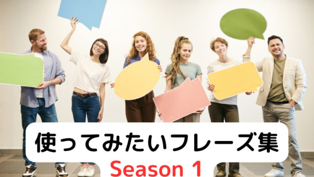 使ってみたいフレーズ集 Season 1-1