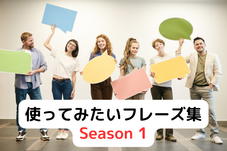 使ってみたいフレーズ集 Season 1-1